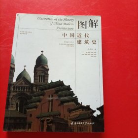 图解中国近代建筑史