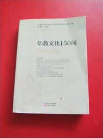 佛教文化150问