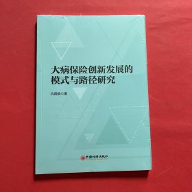 大病保险创新发展的模式与路径研究