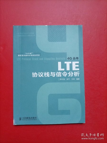 “十二五”国家重点图书出版规划项目：LTE协议栈与信令分析