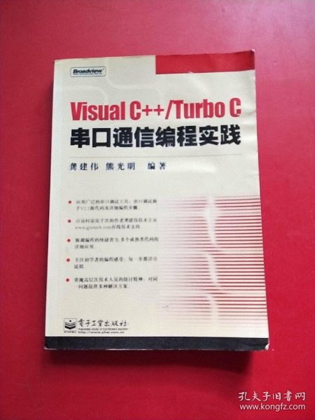 Visual C++/Turbo C串口通信编程实践