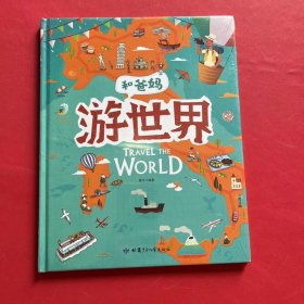 游世界和爸妈去旅行献给孩子的超有趣手绘世界地理百科绘本（全新未拆封）