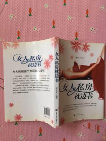 女人私房枕边书