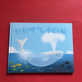 信谊世界精选图画书·轻轻呼气小白鲸