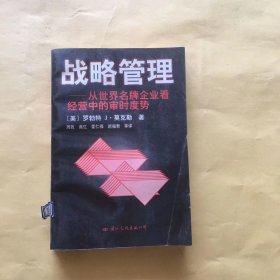 战略管理:从世界名牌企业看经营中的审时度势