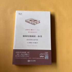 如何有效阅读一本书：超实用笔记读书法