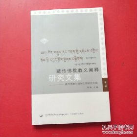 藏传佛教教义阐释研究文集（第二辑）：藏传佛教与精神文明研究专辑