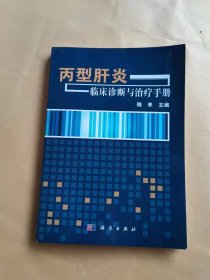 丙型肝炎临床诊断与治疗手册