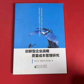 创新型企业战略质量成本管理研究