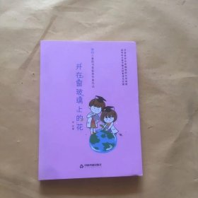 冰心儿童图书奖获奖作家作品——开在窗玻璃上的花