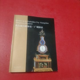 我在故宫修钟表 广州钟表 有签名