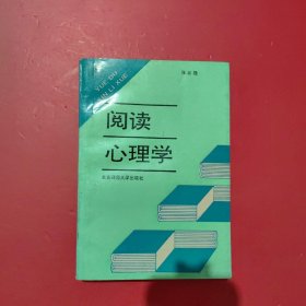 阅读心理学