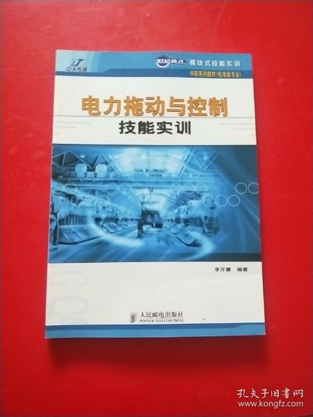 世纪英才模块式技能实训中职系列教材·机电类专业：电力拖动与控制技能实训