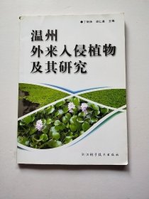 温州外来入侵植物及其研究 签赠本