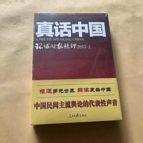 真话中国-环球时报社评2012（上）