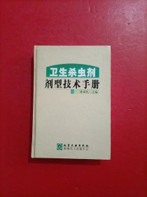 卫生杀虫剂剂型技术手册