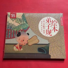 中国绘·绘本弟子规 儿童版（套装共6册）（全新未拆封）