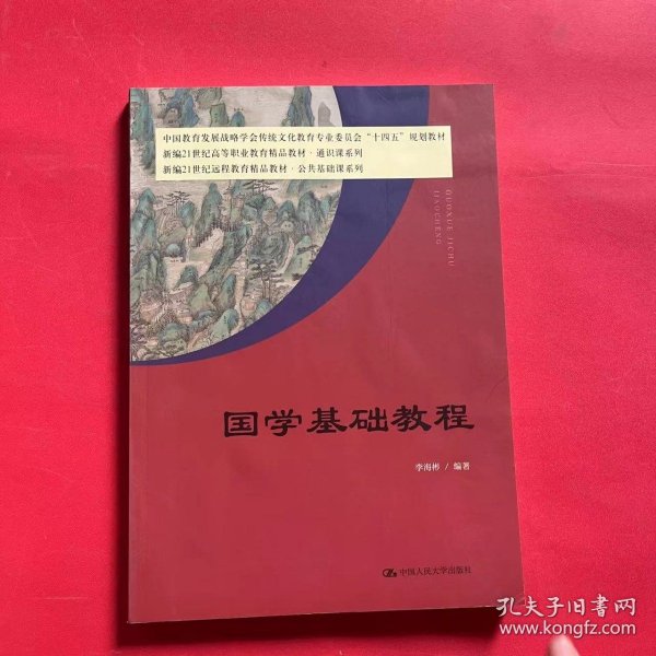 国学基础教程（新编21世纪远程教育精品教材·公共基础课系列）