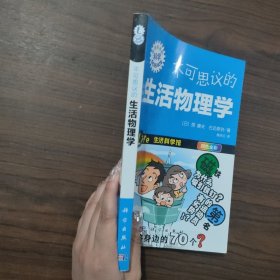 不可思议的生活物理学 版权页印刷有误