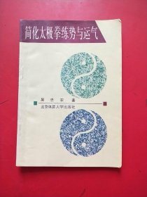 简化太极拳练势与运气（北京体育学院出版社，32开