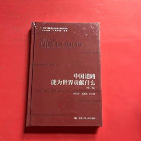 中国道路能为世界贡献什么（修订版）（“认识中国·了解中国”书系；“十三五”国家重点出版物出版规划项目）