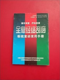 全息经络刮痧 板梳套装使用手册