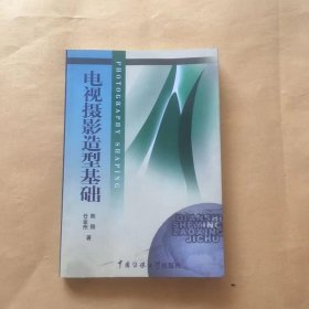 北京广播学院继续教育学院成教系列教材：电视摄影造型基础