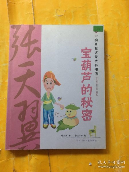 宝葫芦的秘密：中国儿童文学大师书系（篇目，学生阅读精华美绘本）