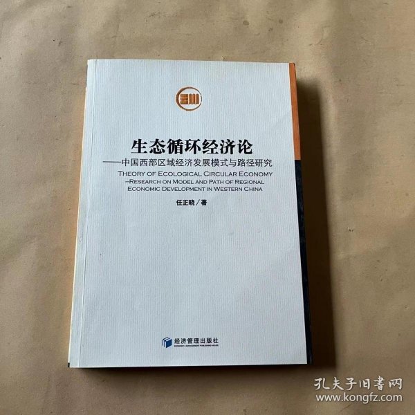 生态循环经济论：中国西部区域经济发展模式与路径研究