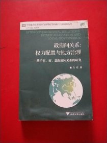 政府间关系：权力配置与地方治理——基于省、市、县政府间关系的研究