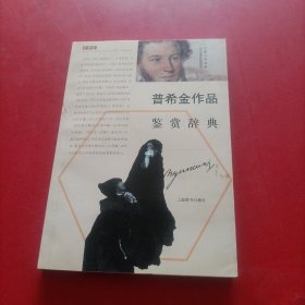 外国文学名家名作鉴赏辞典系列：普希金作品鉴赏辞典