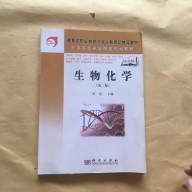 教育部职业教育与成人教育司推荐教材：生物化学（第2版）