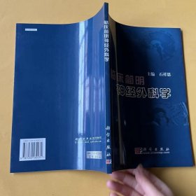 临床简明神经外科学