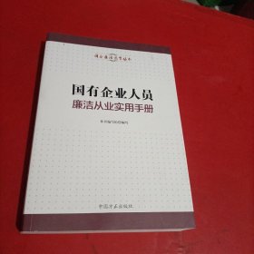 国有企业人员廉洁从业实用手册