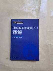 <<律师从事证券法律业务规范(试行)>>释解