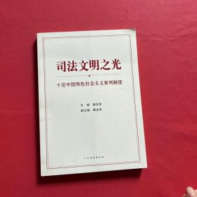 司法文明之光（十论中国特色社会主义审判制度）