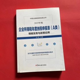 企业所得税年度纳税申报表（A类）填报实务与政策应用(2019年版）