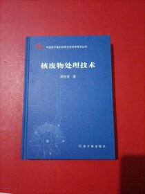 中国原子能科学研究院科学技术丛书：核废物处理技术