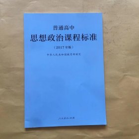 普通高中思想政治课程标准（2017年版）