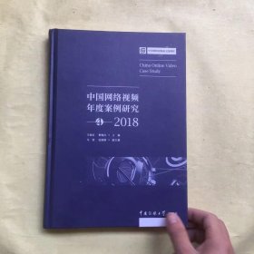 中国网络视频年度案列研究4（2018）