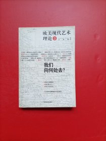 欧美现代艺术理论 3 我们向何处去