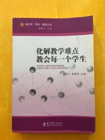 化解教学难点教会每一个学生