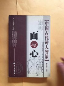 面与心:中国古代辨人智策