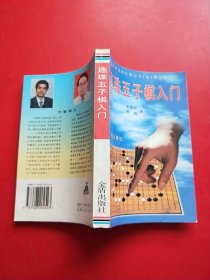 连珠五子棋入门