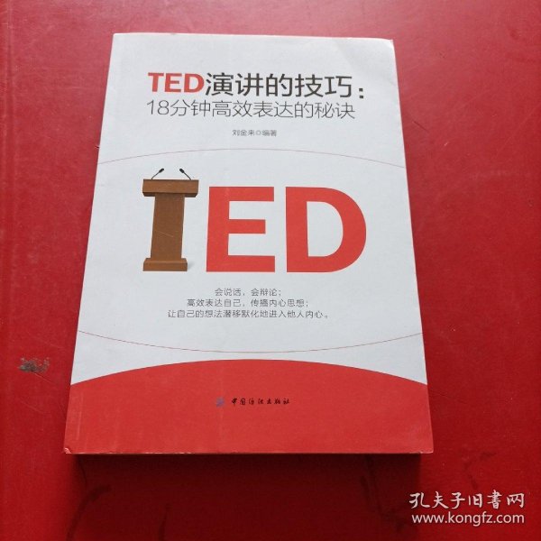 TED演讲的技巧:18分钟高效表达的秘诀