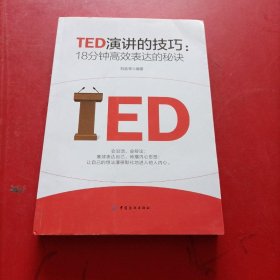 TED演讲的技巧:18分钟高效表达的秘诀