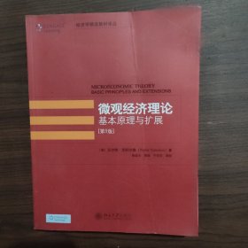 微观经济理论基本原理与扩展