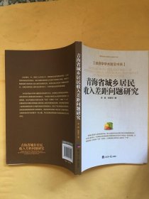 青海省城乡居民收入差距问题研究