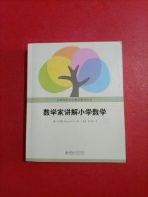 数学家讲解小学数学