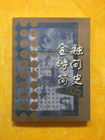 金融·时间简史:2004-2005